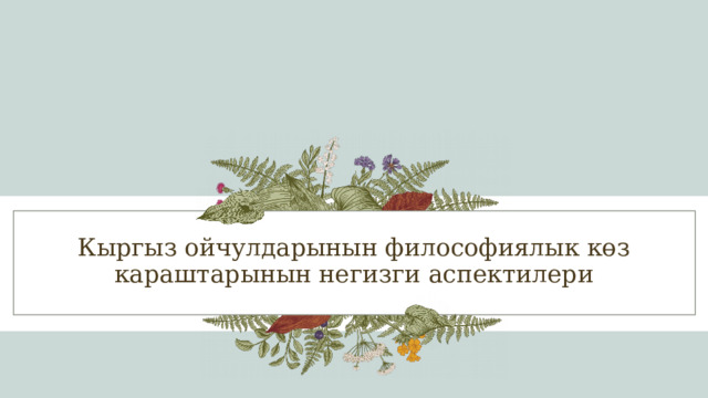Кыргыз ойчулдарынын философиялык көз караштарынын негизги аспектилери 1 