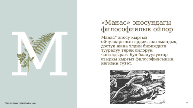 «Манас» эпосундагы философиялык ойлор М Манас