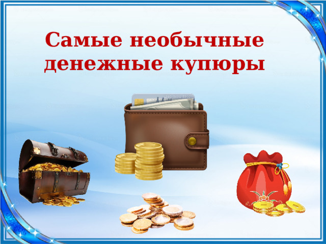 Самые необычные денежные купюры 