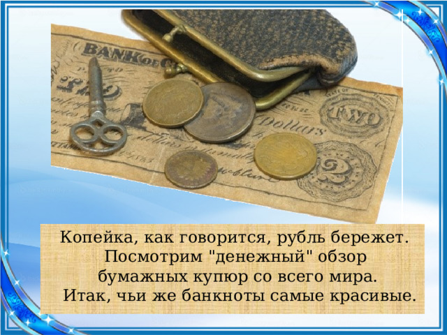  Копейка, как говорится, рубль бережет. Посмотрим 