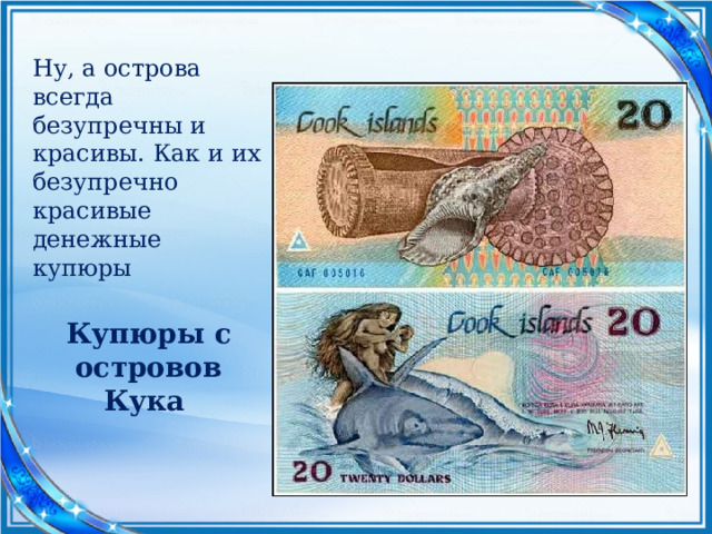 Ну, а острова всегда безупречны и красивы. Как и их безупречно красивые денежные купюры Купюры с островов Кука   