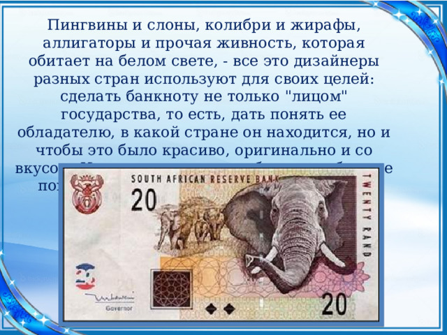 Пингвины и слоны, колибри и жирафы, аллигаторы и прочая живность, которая обитает на белом свете, - все это дизайнеры разных стран используют для своих целей: сделать банкноту не только 