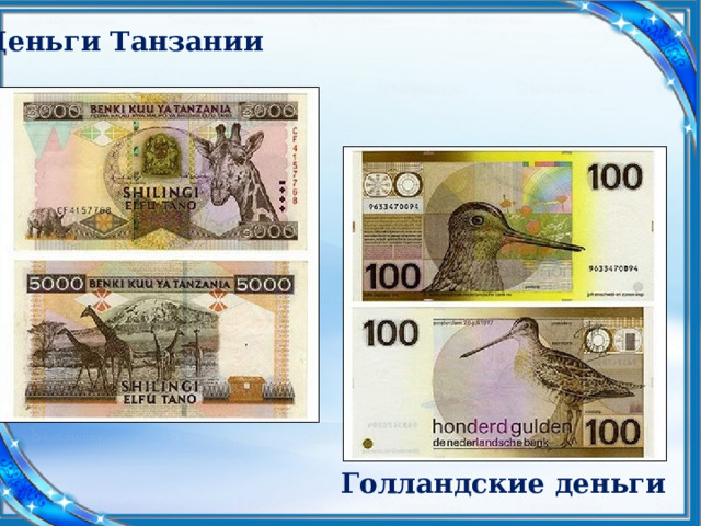 Деньги Танзании Голландские деньги 