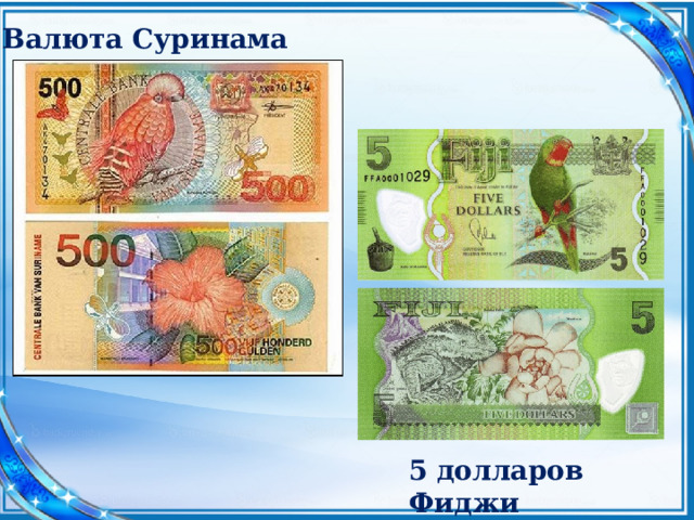 Валюта Суринама 5 долларов Фиджи 