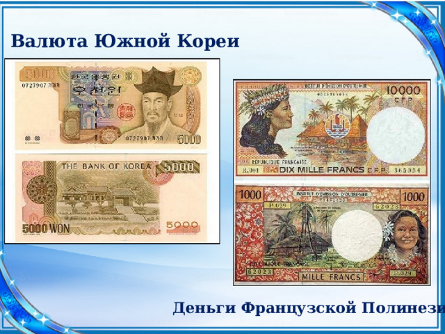 Валюта Южной Кореи Деньги Французской Полинезии 