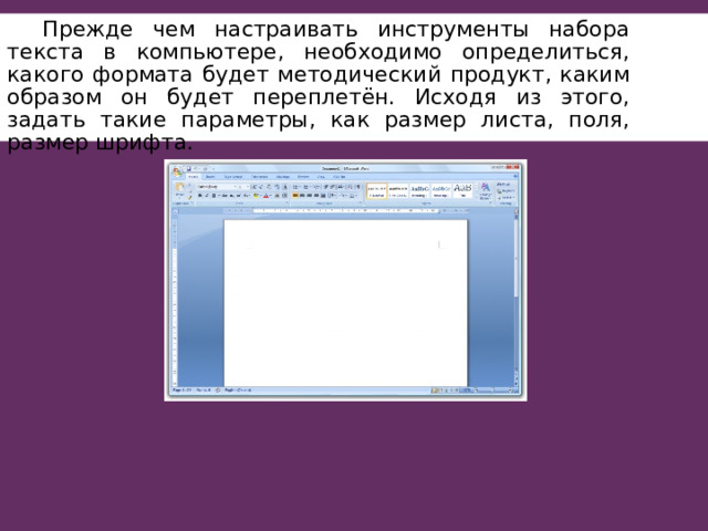  Прежде чем настраивать инструменты набора текста в компьютере, необходимо определиться, какого формата будет методический продукт, каким образом он будет переплетён. Исходя из этого, задать такие параметры, как размер листа, поля, размер шрифта. 