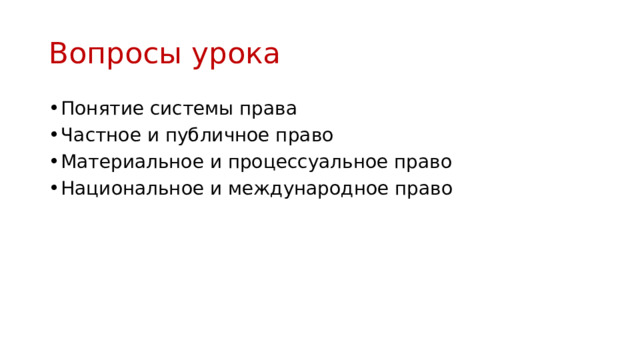 Вопросы урока Понятие системы права Частное и публичное право Материальное и процессуальное право Национальное и международное право 