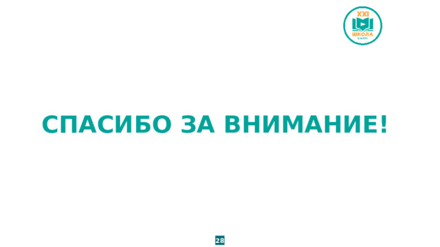 СПАСИБО ЗА ВНИМАНИЕ! 28 