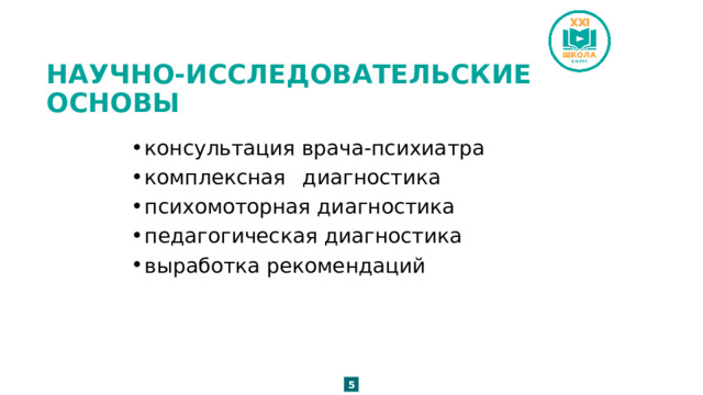 НАУЧНО-ИССЛЕДОВАТЕЛЬСКИЕ ОСНОВЫ консультация врача-психиатра комплексная  диагностика психомоторная диагностика педагогическая диагностика выработка рекомендаций 5 
