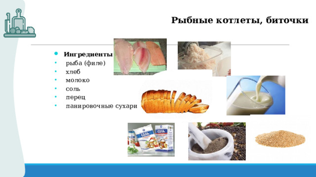  Рыбные котлеты, биточки Ингредиенты   рыба (филе)   хлеб  молоко  соль  перец   панировочные сухари   