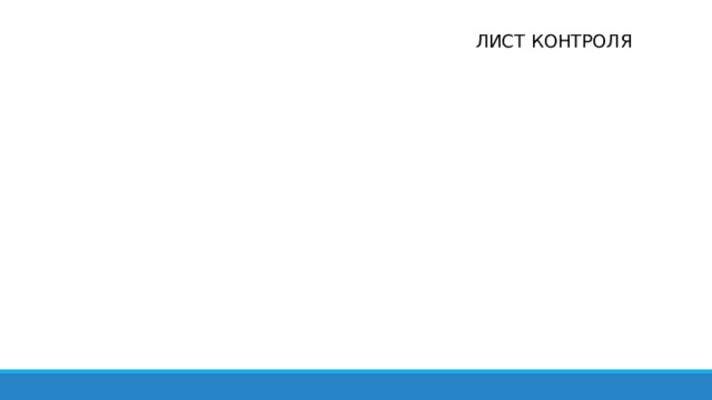 ЛИСТ КОНТРОЛЯ 