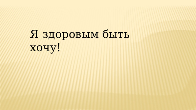 Я здоровым быть хочу! 