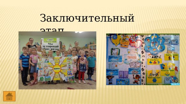 Заключительный этап 