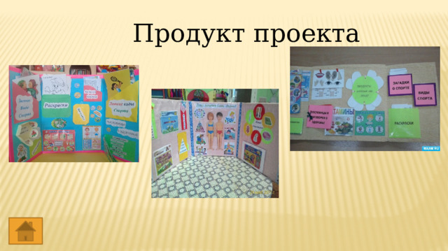 Продукт проекта 