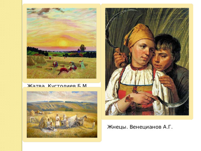 Жатва. Кустодиев Б.М. Жнецы. Венецианов А.Г. 