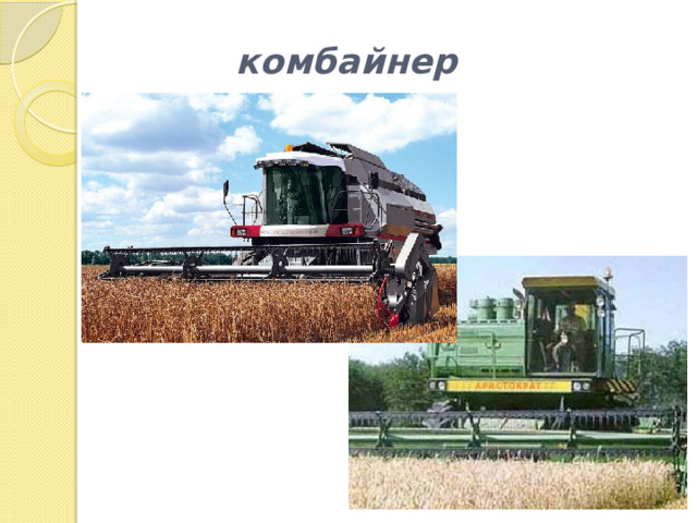 комбайнер 