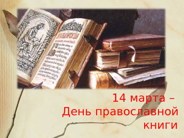 14 марта –  День православной книги     