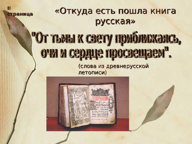 II страница «Откуда есть пошла книга русская» (слова из древнерусской летописи) 