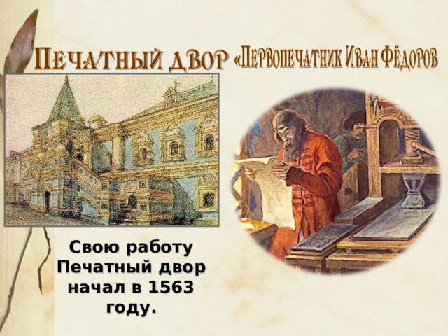 Свою работу Печатный двор начал в 1563 году. 