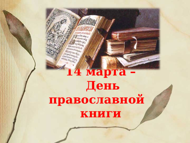  14 марта –  День православной книги    