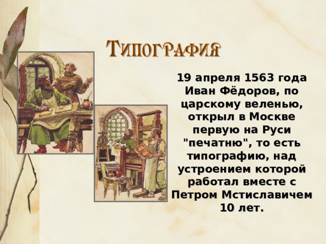 19 апреля 1563 года Иван Фёдоров, по царскому веленью, открыл в Москве первую на Руси 
