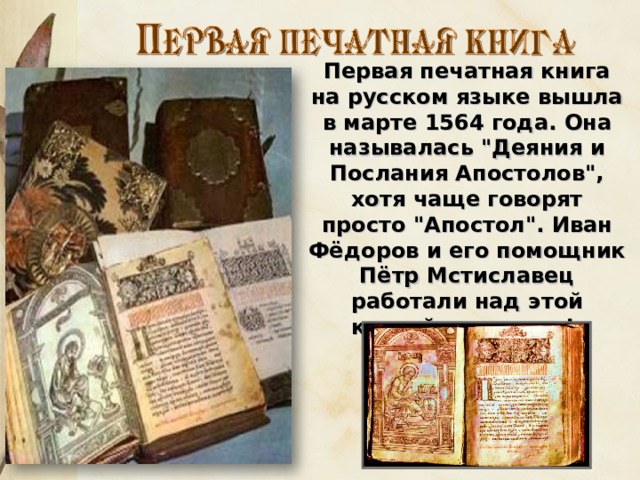 Первая печатная книга на русском языке вышла в марте 1564 года. Она называлась 