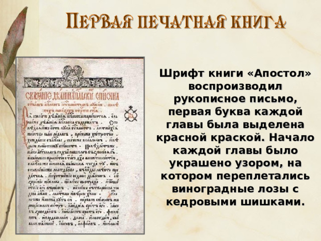 Шрифт книги «Апостол» воспроизводил рукописное письмо, первая буква каждой главы была выделена красной краской. Начало каждой главы было украшено узором, на котором переплетались виноградные лозы с кедровыми шишками. 