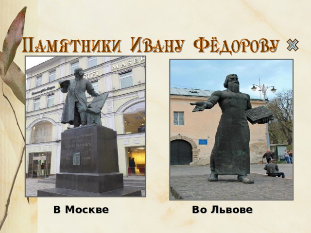 В Москве Во Львове 