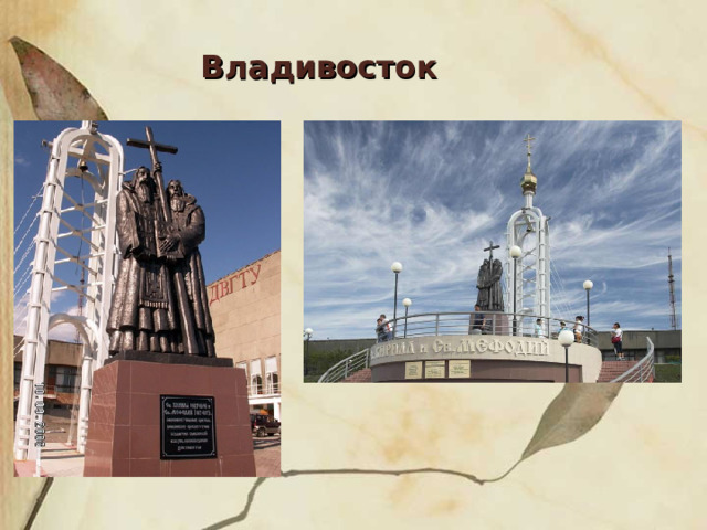 Владивосток 