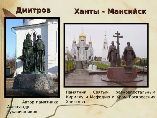 Дмитров Ханты - Мансийск  Памятник Святым равноапостальным Кириллу и Мефодию и Храм Воскресения Христова.  Автор памятника Александр Рукавишников 