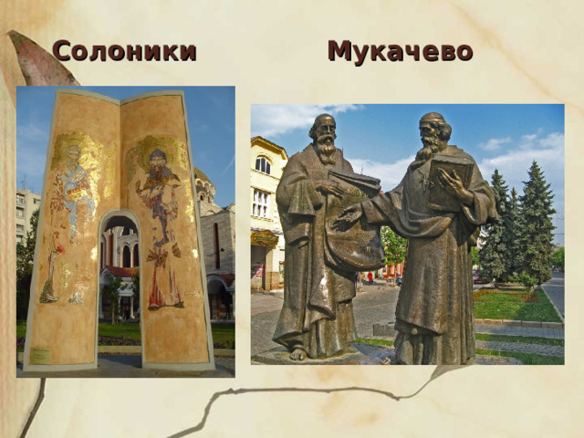 Мукачево Солоники 