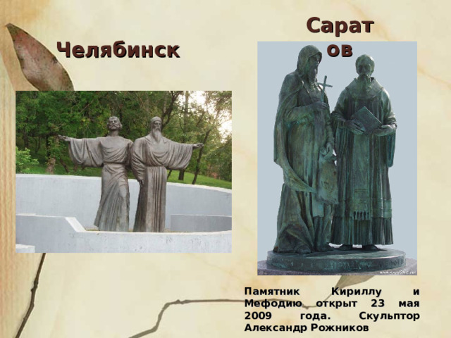 Саратов Челябинск Памятник Кириллу и Мефодию открыт 23 мая 2009 года. Скульптор Александр Рожников 