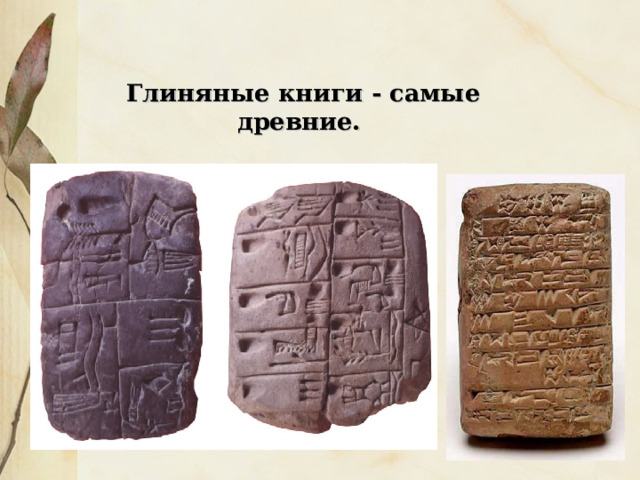 Глиняные книги - самые древние. 