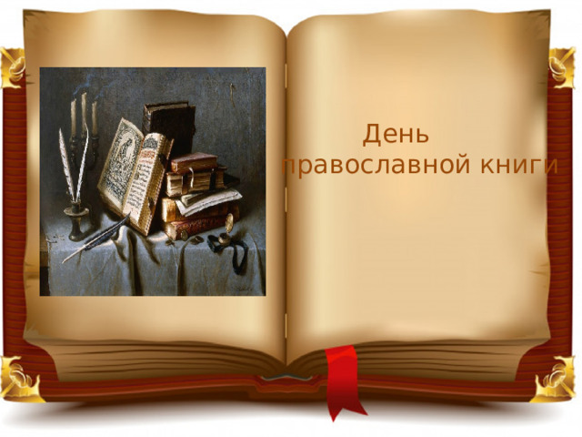  День православной книги 