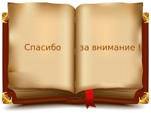 Спасибо за внимание ! 