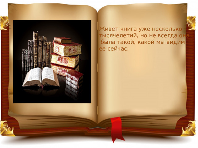 Живет книга уже несколько тысячелетий, но не всегда она  была такой, какой мы видим ее сейчас. 