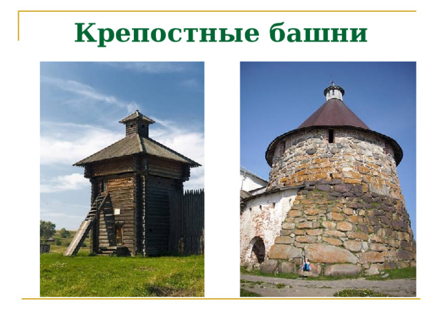 Крепостные башни 