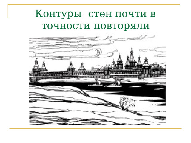 Контуры стен почти в точности повторяли очертания берегов рек 