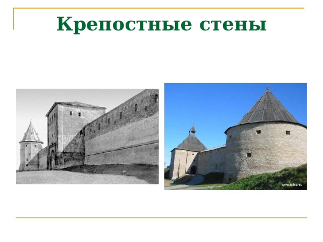 Крепостные стены 