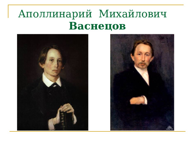 Аполлинарий Михайлович Васнецов 