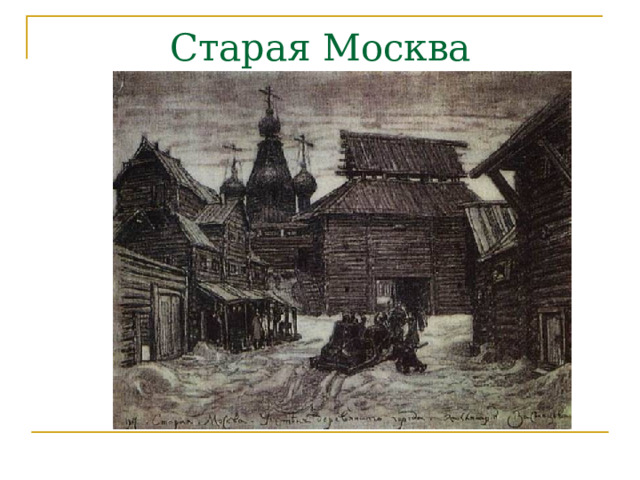 Старая Москва 