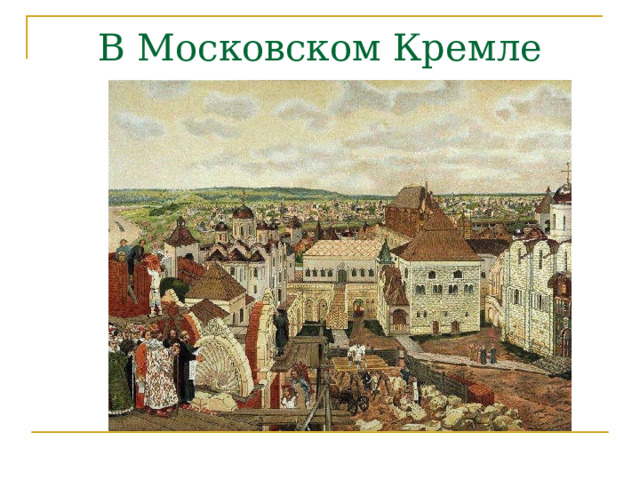 В Московском Кремле 