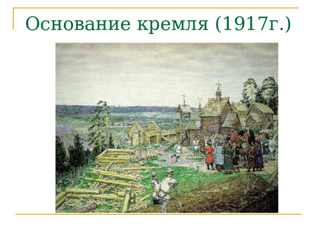 Основание кремля (1917г.) 