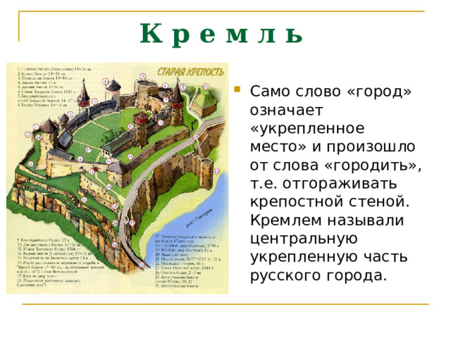К р е м л ь Само слово «город» означает «укрепленное место» и произошло от слова «городить», т.е. отгораживать крепостной стеной. Кремлем называли центральную укрепленную часть русского города. 