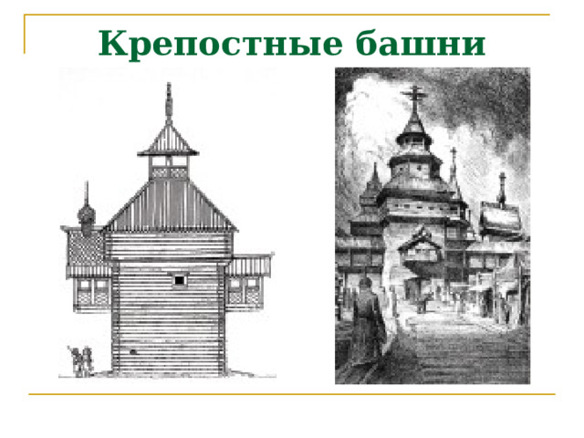 Крепостные башни 