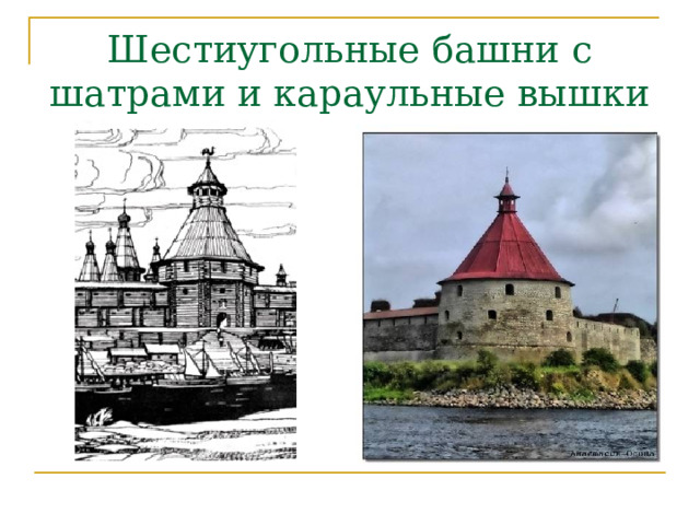Шестиугольные башни с шатрами и караульные вышки 