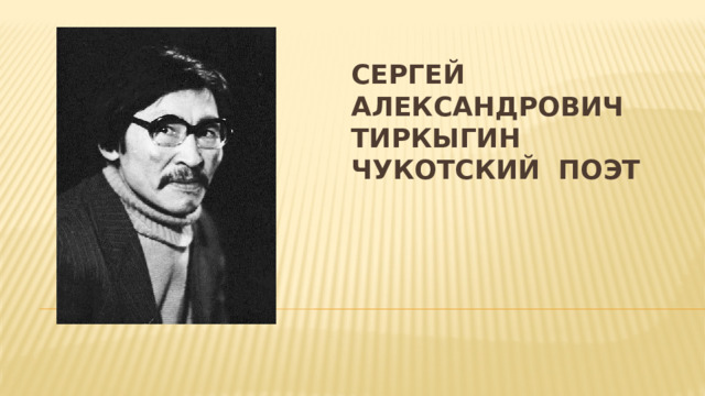 Сергей Александрович Тиркыгин  чукотский поэт 