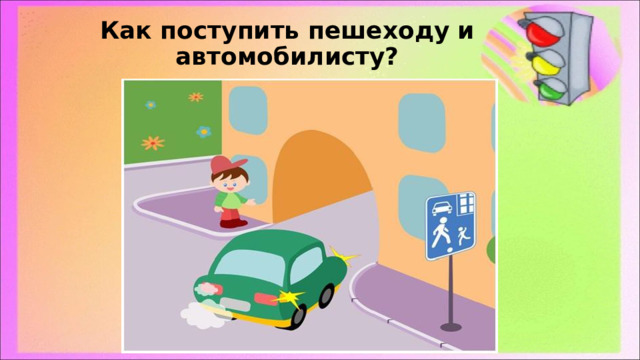 Как поступить пешеходу и автомобилисту? 