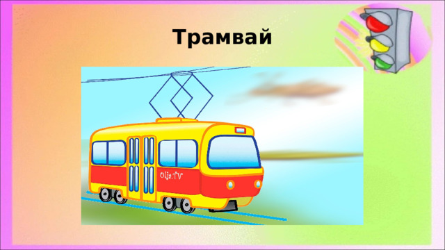 Трамвай 