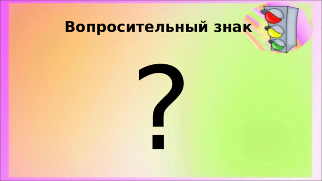 Вопросительный знак ? 